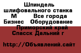   Шпиндель шлифовального станка 3М 182. - Все города Бизнес » Оборудование   . Приморский край,Спасск-Дальний г.